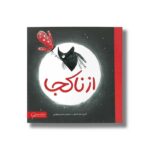 کتاب از ناکجا اثر کریس نیلر بالستور ترجمه محسن فرهادی نشر مهرسا - تصویر 2