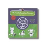 کتاب مهارت های یادگیری کودکان 4 ساله (کودک باهوش من) اثر داریوش صادقی نشر کتاب پرنده