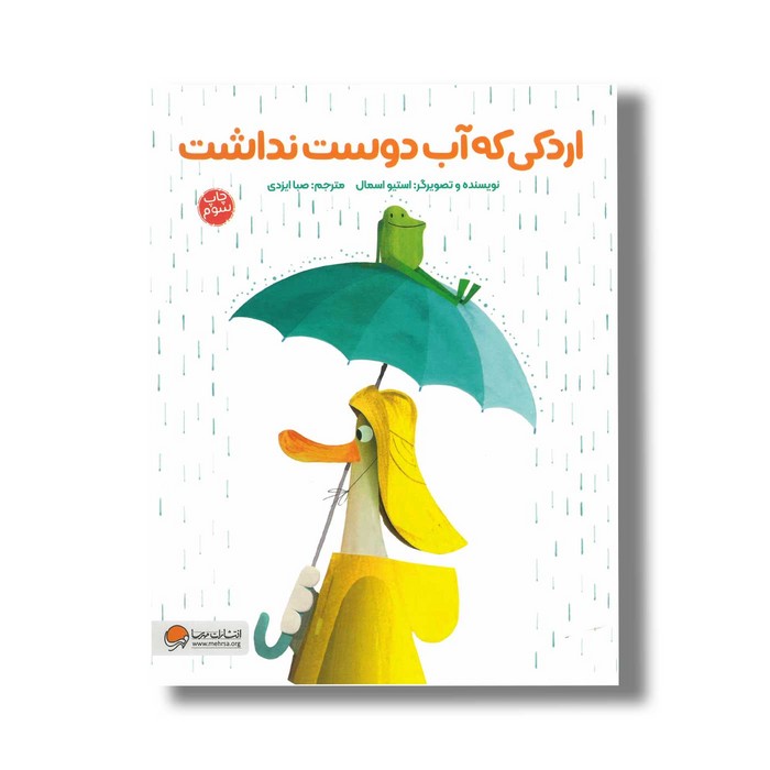 کتاب اردکی که آب دوست نداشت اثر استیو اسمال ترجمه صبا ایزدی نشر مهرسا کتاب اردکی که آب دوست نداشت اثر استیو اسمال ترجمه صبا ایزدی نشر مهرسا - تصویر 1