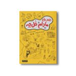 کتاب رئیس باغ مادام خل چه اثر زهرا شاهی نشر سیمای شرق - تصویر 2