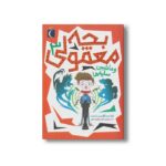 کتاب بچه معمولی و ماشین سایه ها 3 اثر گرگ جیمز و کریس اسمیت ترجمه مرضیه نژادشیر و زهرا کابلی نشر محراب قلم - تصویر 2