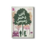 کتاب آنی دختر زمینی اثر ژان کلود مورلوا ترجمه لیلا علیخانی نشر محراب قلم - تصویر 2