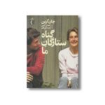 کتاب گناه ستارگان ما اثر جان گرین ترجمه جمال اکرمی و مینا مانی قلم نشر محراب قلم - تصویر 3
