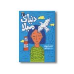 کتاب دنیای میلا اثر گوزین ازتورک ترجمه مژده کلهر نشر محراب قلم - تصویر 2