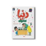 کتاب دنیا و سوسک صحرایی (دنیا 1) اثر سپیده نیک رو نشر محراب قلم - تصویر 3