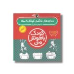 کتاب مهارت های یادگیری کودکان 2 ساله (کودک باهوش من) اثر داریوش صادقی نشر کتاب پرنده - تصویر 2