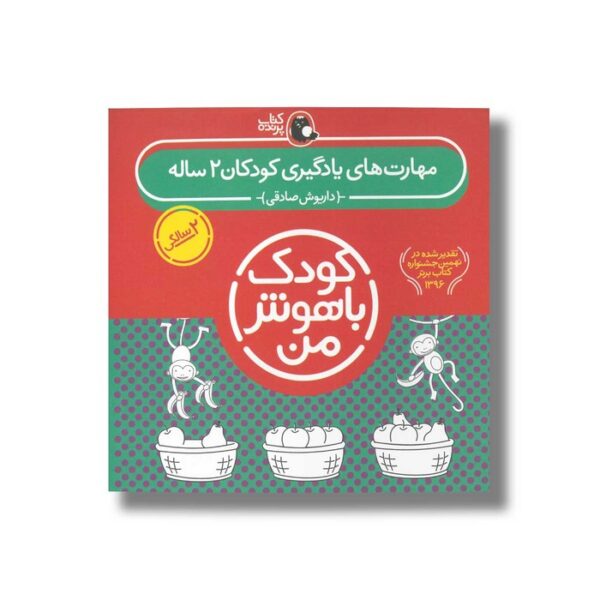 کتاب مهارت های یادگیری کودکان 2 ساله (کودک باهوش من) اثر داریوش صادقی نشر کتاب پرنده - تصویر 3