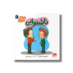 کتاب ناشنوایی (خواندنی های مهم من) اثر کریستوف ترانشان ترجمه رویا خوئی نشر محراب قلم - تصویر 3