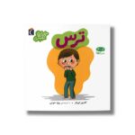 کتاب ترس (خواندنی های مهم من) اثر کامیل لورانز ترجمه رویا خوئی نشر محراب قلم - تصویر 3