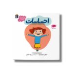 کتاب احساسات (خواندنی های مهم من) اثر سوفی دوسوسوا ترجمه رویا خوئی نشر محراب قلم - تصویر 3