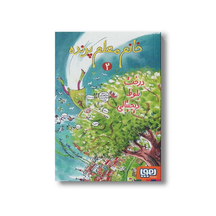 کتاب خانم معلم پرنده 2 (درخت بلوط دیجیتالی) اثر یانکه اسخاتفلد ترجمه مهرنوش گلشاهی فر نشر هوپا کتاب خانم معلم پرنده 2 (درخت بلوط دیجیتالی) اثر یانکه اسخاتفلد ترجمه مهرنوش گلشاهی فر نشر هوپا - تصویر 1