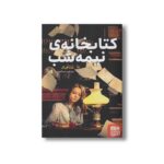 کتاب کتابخانه نیمه شب اثر مت هیگ ترجمه سما معیری نشر هوپا - تصویر 3
