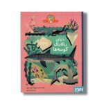 کتاب دنیای رنگارنگ کوسه ها اثر اون دیوی ترجمه بهناز شایق نشر هوپا - Image 2