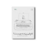 کتاب نام این پرنده چیست اثر اکرم السادات هاشمی پور نشر کانون پرورش فکری کودکان و نوجوانان