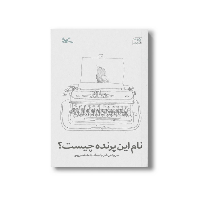 کتاب نام این پرنده چیست اثر اکرم السادات هاشمی پور نشر کانون پرورش فکری کودکان و نوجوانان کتاب نام این پرنده چیست اثر اکرم السادات هاشمی پور نشر کانون پرورش فکری کودکان و نوجوانان - تصویر 1