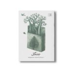 کتاب جنگل اثر معصومه معصوم زاده نشر کانون پرورش فکری کودکان و نوجوانان