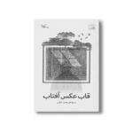 کتاب قاب عکس آفتاب اثر وحید کیانی نشر کانون پرورش فکری کودکان و نوجوانان