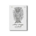 کتاب چهره ات چه قدر آشناست اثر اسماعیل اله دادی نشر کانون پرورش فکری کودکان و نوجوانان - تصویر 2