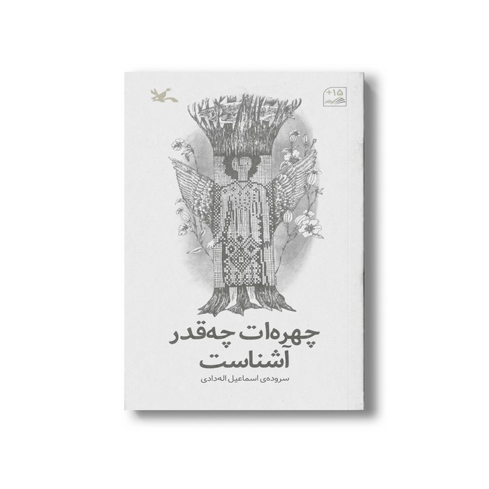 کتاب چهره ات چه قدر آشناست اثر اسماعیل اله دادی نشر کانون پرورش فکری کودکان و نوجوانان کتاب چهره ات چه قدر آشناست اثر اسماعیل اله دادی نشر کانون پرورش فکری کودکان و نوجوانان - تصویر 1