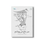 کتاب من باغ می پوشم اثر سعیده موسوی زاده نشر کانون پرورش فکری کودکان و نوجوانان - تصویر 2