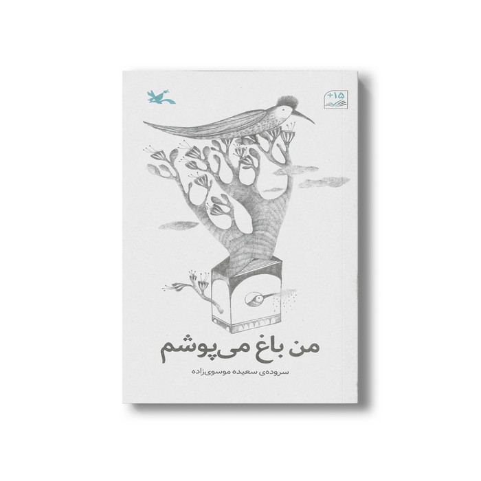 کتاب من باغ می پوشم اثر سعیده موسوی زاده نشر کانون پرورش فکری کودکان و نوجوانان کتاب من باغ می پوشم اثر سعیده موسوی زاده نشر کانون پرورش فکری کودکان و نوجوانان - تصویر 1