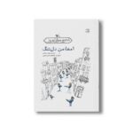 کتاب امضا من دل تنگ اثر بهاره سلمانی نشر کانون پرورش فکری کودکان و نوجوانان - تصویر 2