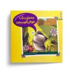 کتاب خاطرات یک قوطی آلومینیمی اثر الیسون اینچز ترجمه هایده کروبی نشر نردبان