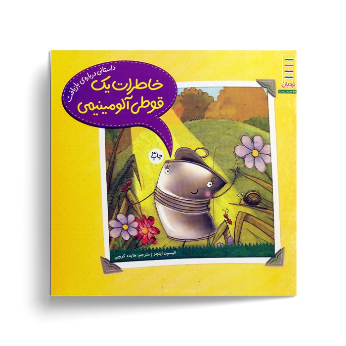 خاطرات یک قوطی آلومینیمی اثر الیسون اینچز ترجمه هایده کروبی نشر نردبان کتاب خاطرات یک قوطی آلومینیمی اثر الیسون اینچز ترجمه هایده کروبی نشر نردبان - تصویر 1