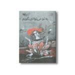 کتاب به تو می توانم بگویم اثر فاطمه سالاروند نشر کانون پرورش فکری کودکان و نوجوانان - تصویر 3