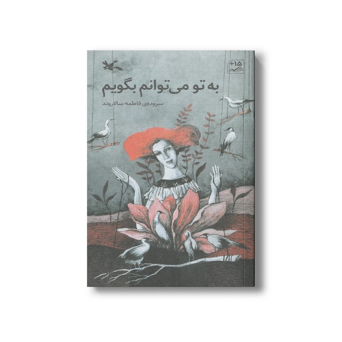 کتاب به تو می توانم بگویم اثر فاطمه سالاروند نشر کانون پرورش فکری کودکان و نوجوانان کتاب به تو می توانم بگویم اثر فاطمه سالاروند نشر کانون پرورش فکری کودکان و نوجوانان - تصویر 1