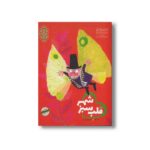 کتاب قلب سبز شهر اثر میرا لوبه ترجمه فراز فرهودی فر نشر ایران بان - تصویر 3