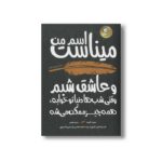 کتاب اسم من میناست و عاشق شبم اثر دیوید آلموند ترجمه مریم رفیعی نشر ایران بان - تصویر 2