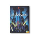 کتاب عصیانگران 1 اثر مریسا مایر ترجمه پیمان اسماعیلیان نشر هوپا - Image 2