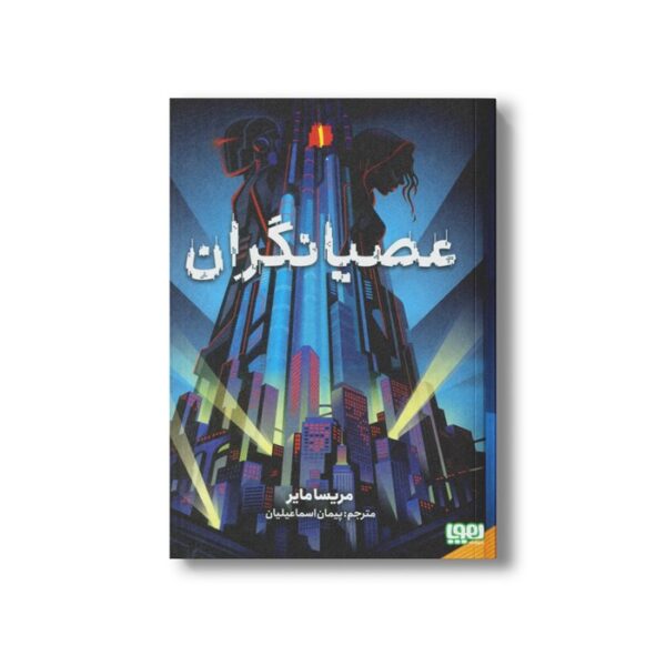 کتاب عصیانگران 1 اثر مریسا مایر ترجمه پیمان اسماعیلیان نشر هوپا - Image 2