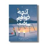 کتاب آنچه خواهیم ساخت اثر الیور جفرز ترجمه نازلی دهقانی نشر میچکا - تصویر 3