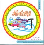 بازی کارتی ترافیک آباد نشر چکه