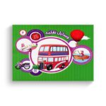 کتاب یک جور دیگر ببین 2 (وسایل نقلیه) ترجمه سمیه عواطف رستمی نشر جامعه القرآن الکریم - تصویر 2