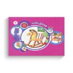 کتاب یک جور دیگر ببین 6 (وسایل خانه) ترجمه سمیه عواطف رستمی نشر جامعه القرآن الکریم - تصویر 3