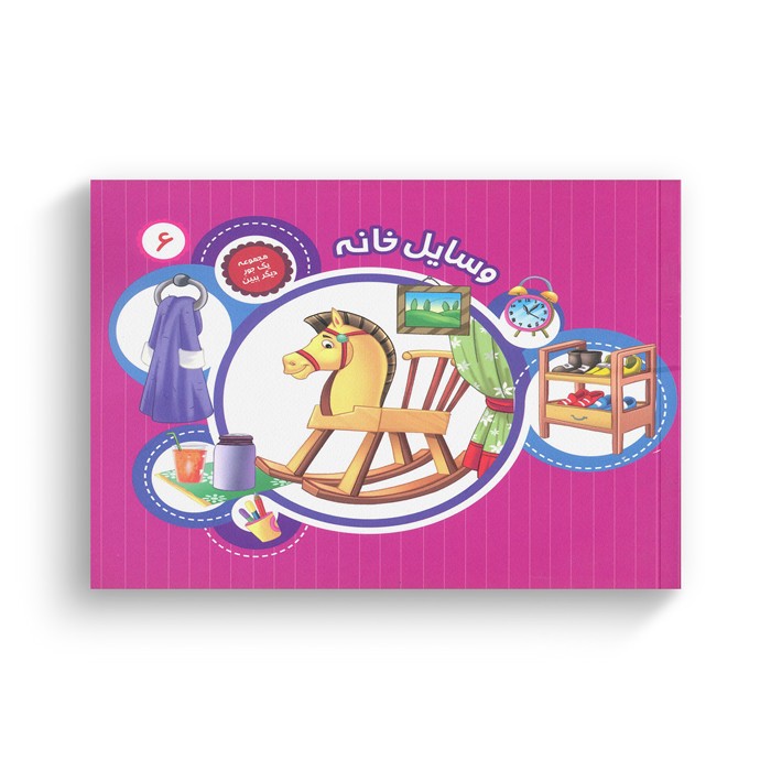 کتاب یک جور دیگر ببین 6 (وسایل خانه) ترجمه سمیه عواطف رستمی نشر جامعه القرآن الکریم کتاب یک جور دیگر ببین 6 (وسایل خانه) ترجمه سمیه عواطف رستمی نشر جامعه القرآن الکریم - تصویر 1