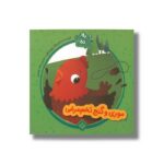 کتاب ده داستان ده دوست 6 (موری و گنج تخم مرغی) اثر یویو بوکز ترجمه لاله جعفری نشر پنجره - تصویر 2