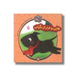 کتاب ده داستان ده دوست 10 (هاپی و فرار از نگرانی) اثر یویو بوکز ترجمه لاله جعفری نشر پنجره - تصویر 3