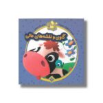 کتاب ده داستان ده دوست 4 (گاوی و نقشه عالی) اثر یویو بوکز ترجمه لاله جعفری نشر پنجره - تصویر 3