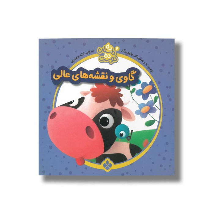 کتاب ده داستان ده دوست 4 (گاوی و نقشه عالی) اثر یویو بوکز ترجمه لاله جعفری نشر پنجره کتاب ده داستان ده دوست 4 (گاوی و نقشه عالی) اثر یویو بوکز ترجمه لاله جعفری نشر پنجره - تصویر 1
