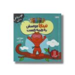 کتاب نینجا حواسش به همه هست (فوت و فن زندگی) اثر مری نین ترجمه نگار عجایبی نشر نردبان - تصویر 3