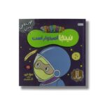 کتاب نینجا امیدوار است (فوت و فن زندگی) اثر مری نین ترجمه نگار عجایبی نشر نردبان