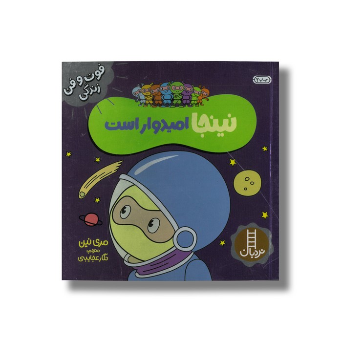 کتاب نینجا امیدوار است (فوت و فن زندگی) اثر مری نین ترجمه نگار عجایبی نشر نردبان کتاب نینجا امیدوار است (فوت و فن زندگی) اثر مری نین ترجمه نگار عجایبی نشر نردبان - تصویر 1