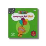 کتاب نینجا خوش بین می شود (فوت و فن زندگی) اثر مری نین ترجمه نگار عجایبی نشر نردبان - تصویر 3
