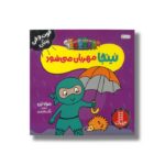 کتاب نینجا مهربان می شود (فوت و فن زندگی) اثر مری نین ترجمه نگار عجایبی نشر نردبان - تصویر 2