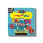 کتاب نینجا آنلاین است (فوت و فن زندگی) اثر مری نین ترجمه نگار عجایبی نشر نردبان - تصویر 2