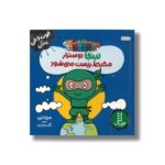 کتاب نینجا دوست دار محیط زیست می شود (فوت و فن زندگی) اثر مری نین ترجمه نگار عجایبی نشر نردبان - تصویر 2